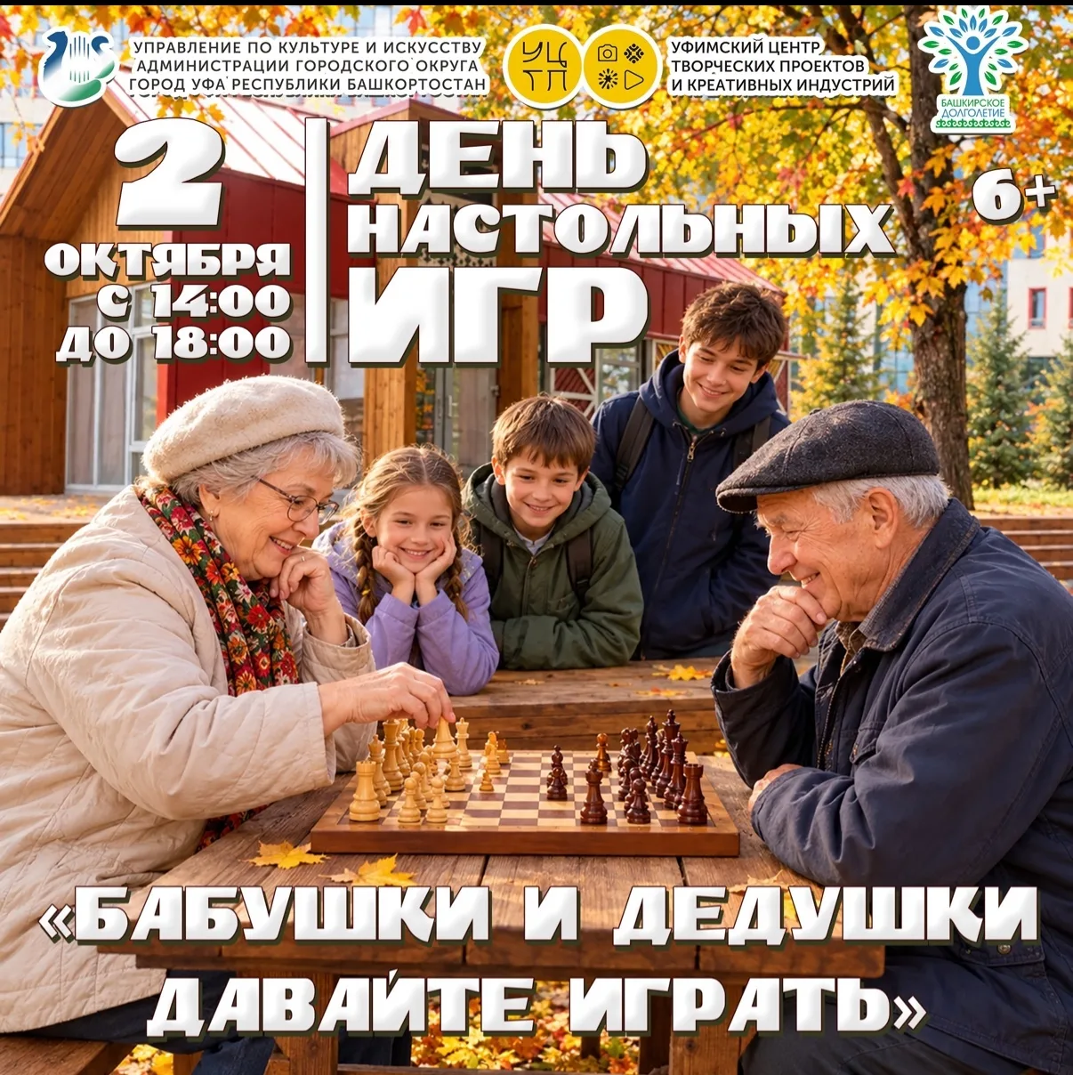 День настольных игр «Бабушки и дедушки, давайте играть»