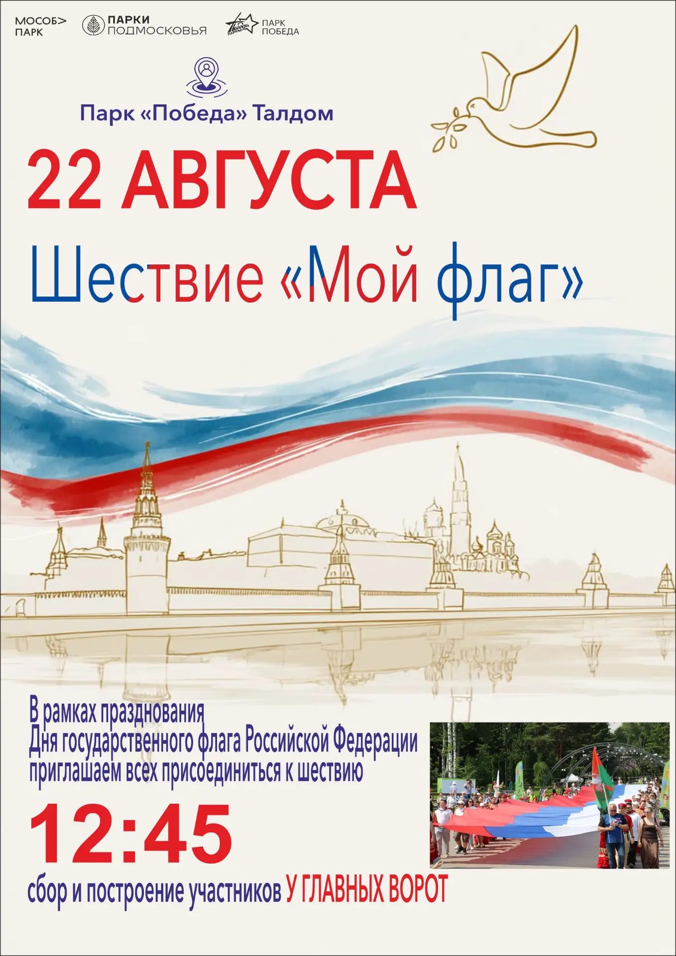 🎉 Друзья, приглашаем вас на шествие с флагом России!