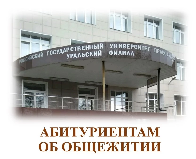 В 2026/2027 учебном году Уральский филиал РГУП им. В.М. Лебедева предоставляет иногородним обучающим