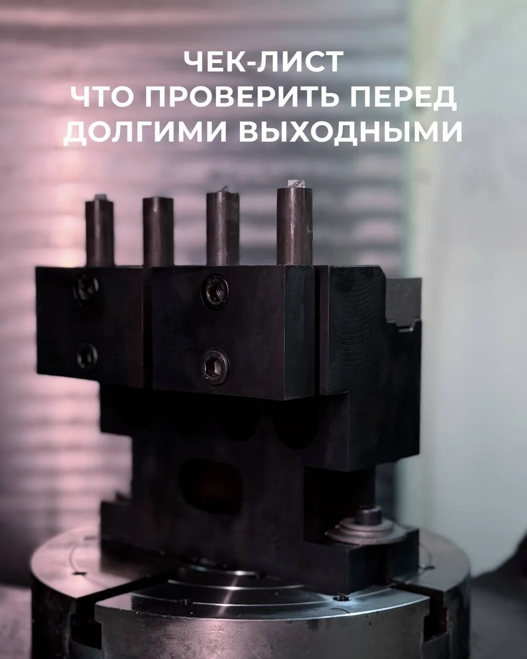 Что проверить в станке перед длительными майскими простоями — ловите краткий чек-лист
Остановка прои