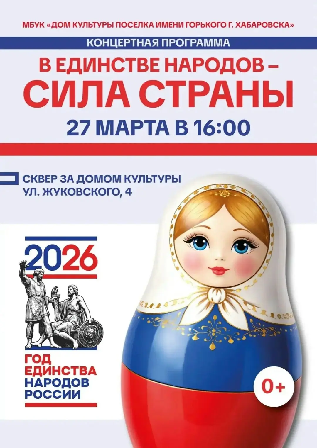 Дом культуры микрорайона имени Горького приглашает на концертную программу «В единстве ...