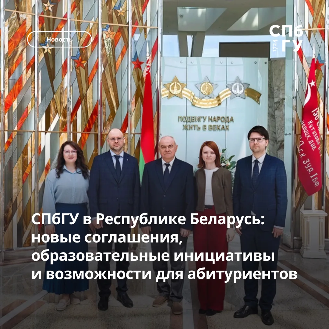 🎓 СПбГУ в Республике Беларусь: новые соглашения, образовательные инициативы и возможности для абиту