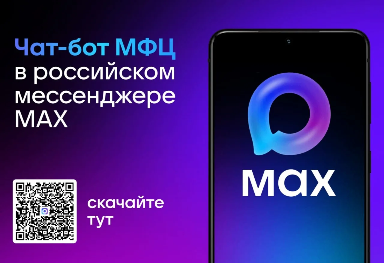 Чат-бот МФЦ Белгородской области в MAX – всё важное под рукой!