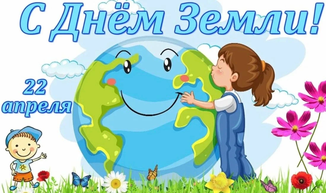 🌿💚22 апреля — День Земли!💚🌏Сегодня, 22 апреля, отмечается Международный день Земли....
