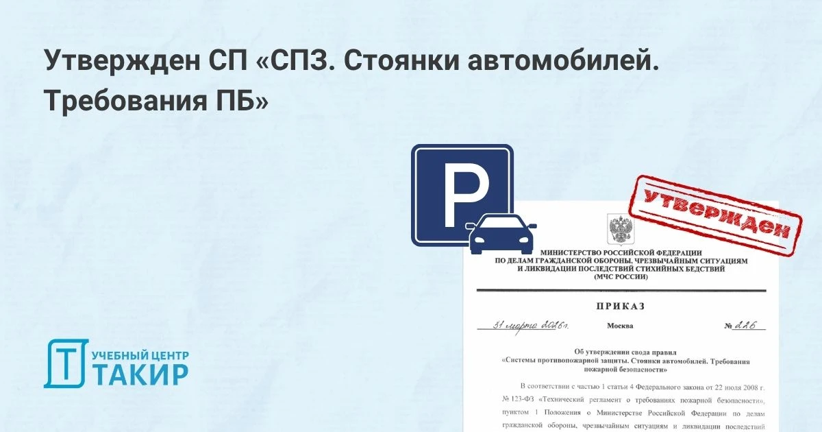 Утвержден СП «СПЗ. Стоянки автомобилей. Требования ПБ»  Приказом от 31 марта 2026 года № 226 утвержд