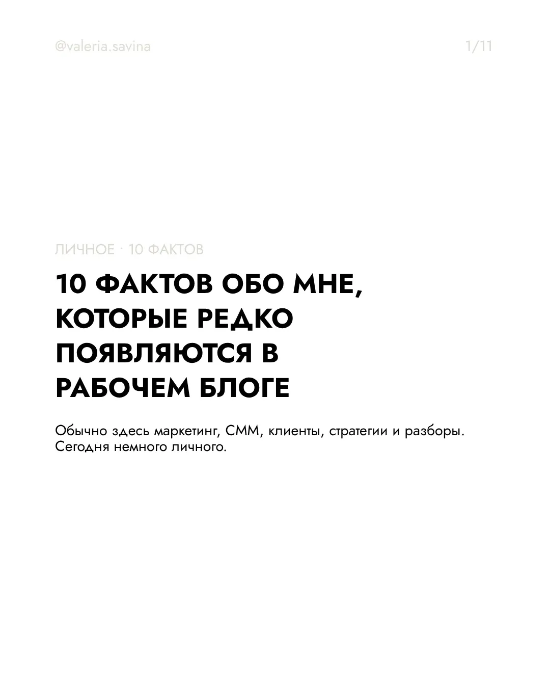 Обычно здесь маркетинг, СММ, разборы, клиенты и рабочие выводы. Но за опытом и собранностью всегда о