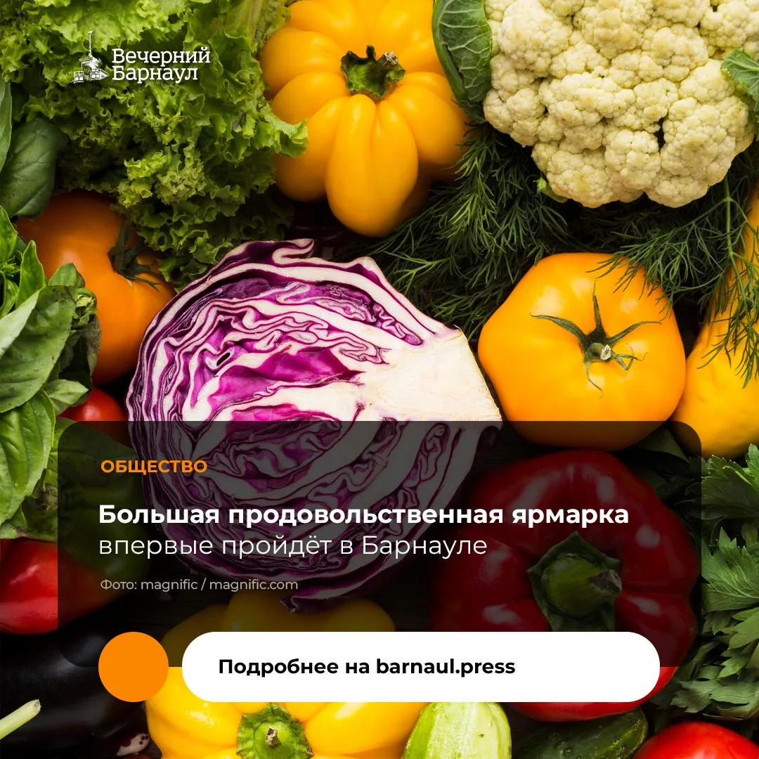 Барнаульцев приглашают на большую продовольственную ярмарку.