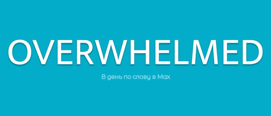 🇬🇧 OVERWHELMED - ПЕРЕГРУЖЕННЫЙ, ОШЕЛОМЛЁННЫЙ