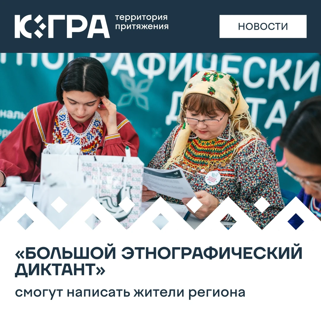 Наш округ говорит на многих языках. Здесь хранят традиции ханты, манси и лесных ненцев,...