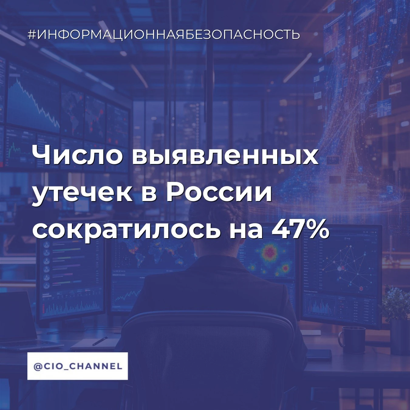 Число выявленных утечек в России сократилось на 47% // ICT.Moscow