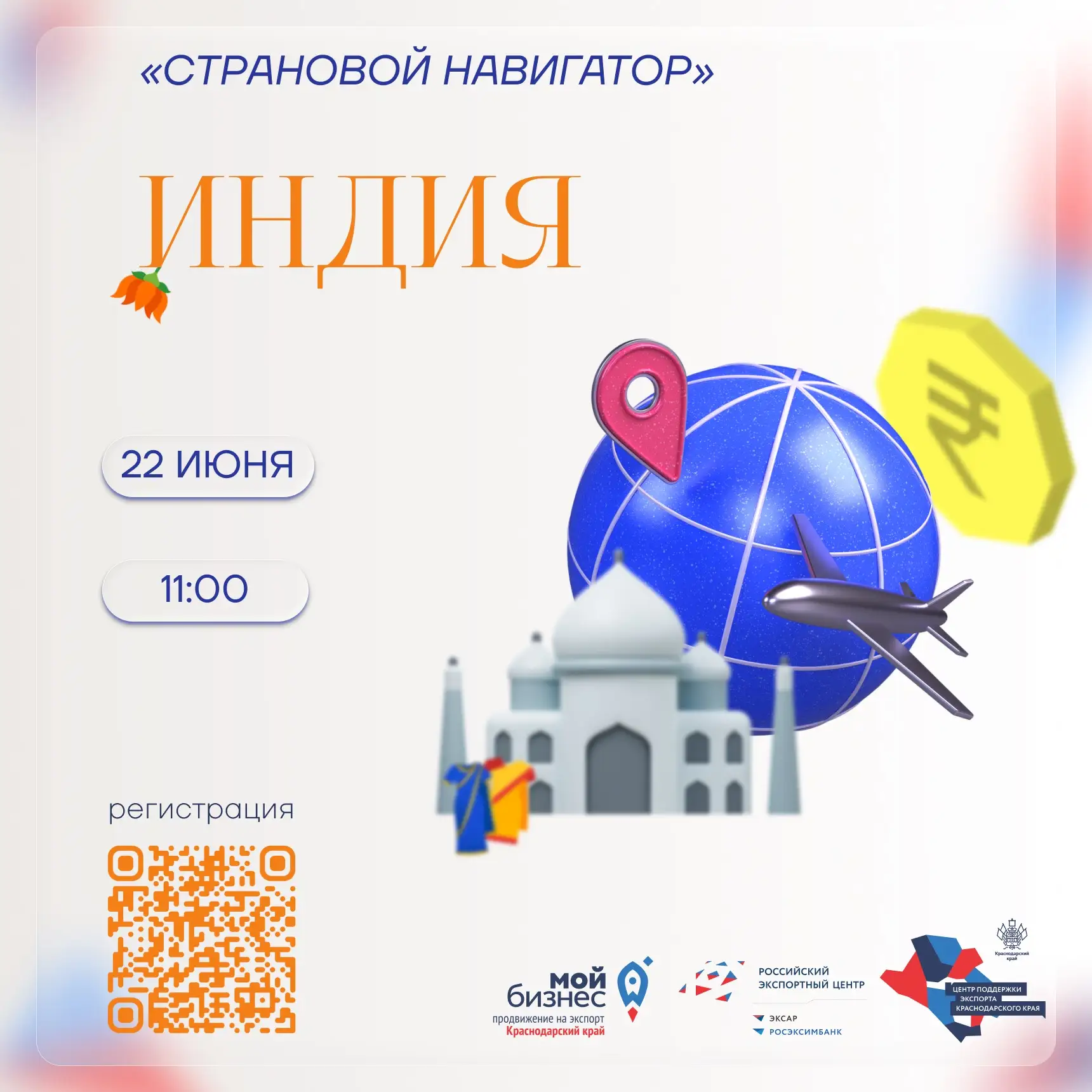 🇮🇳 «Страновой навигатор»: Индия

Напоминаем, что уже в следующий понедельник встречаемся на беспла