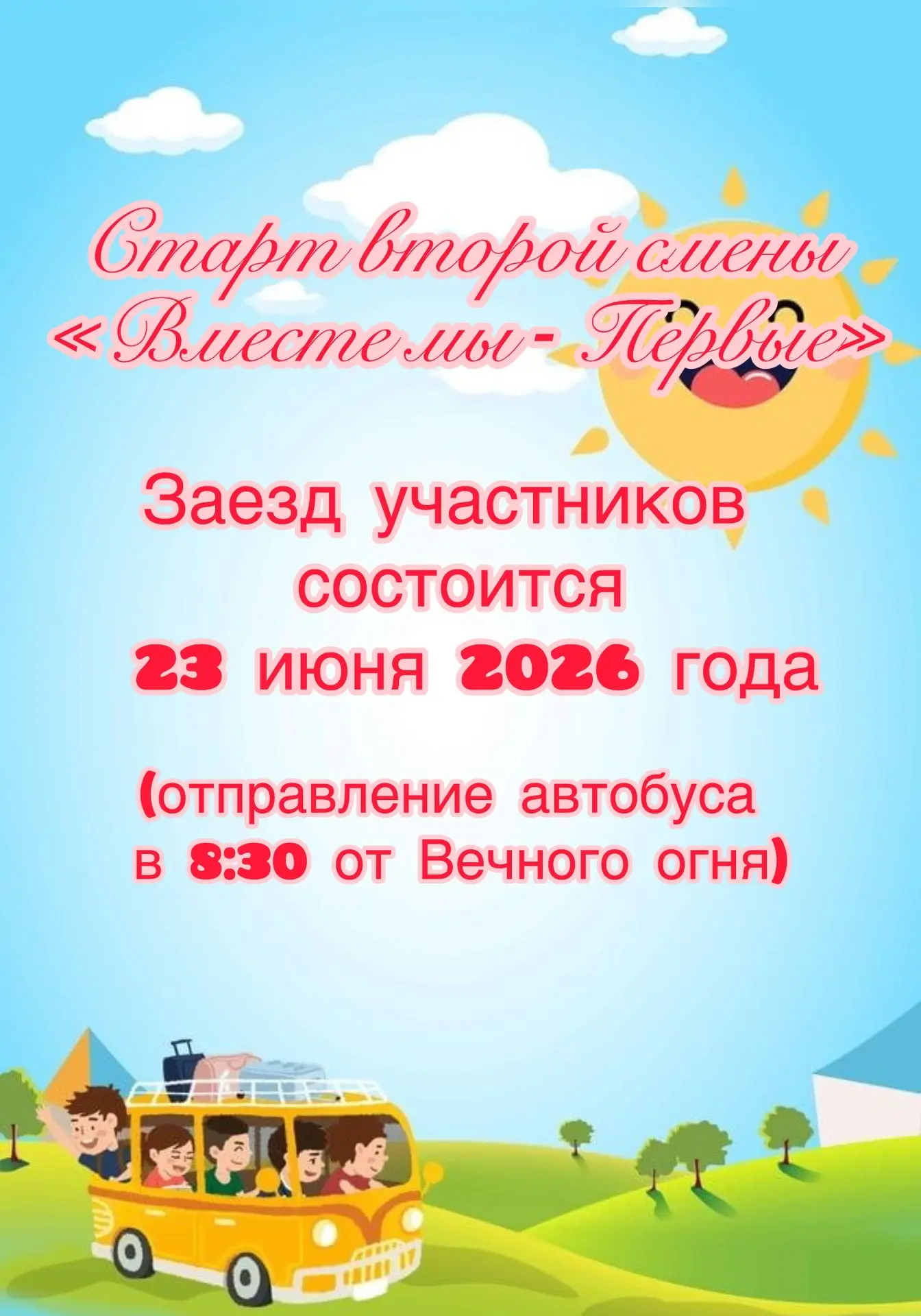 Старт новых приключений 🎉

Уважаемые родители и дорогие ребята! Стартует вторая профильная смена «В