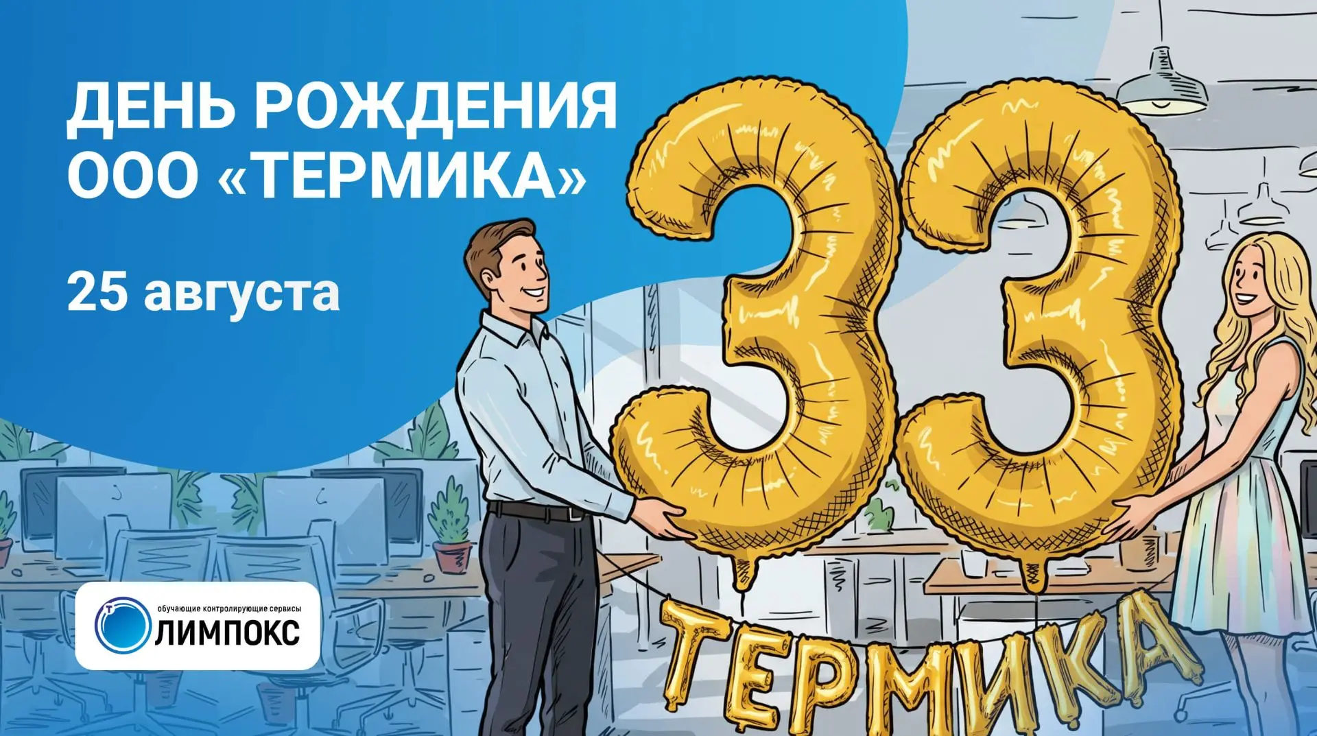 ООО «ТЕРМИКА» отмечает свой 33-й день рождения!