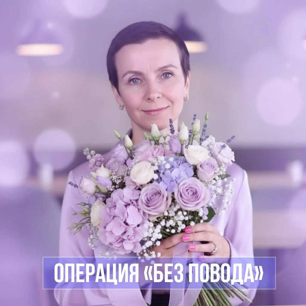 🌷 8 МАРТА. ОПЕРАЦИЯ «БЕЗ ПОВОДА»

Есть такой тип клиенток. Они привыкли, что все хорошее нужно засл