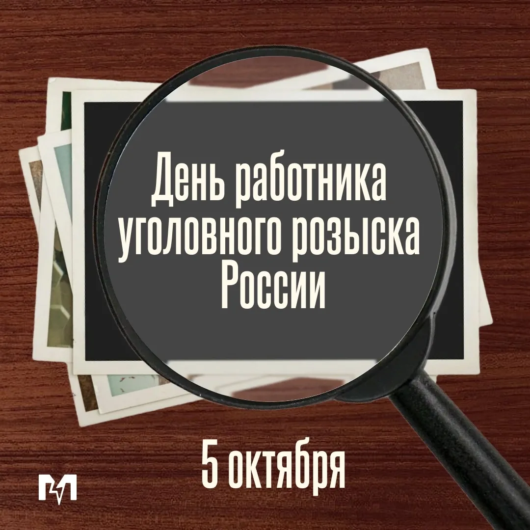 🔎 5 фактов о тех, кто раскрывает самые сложные преступления!