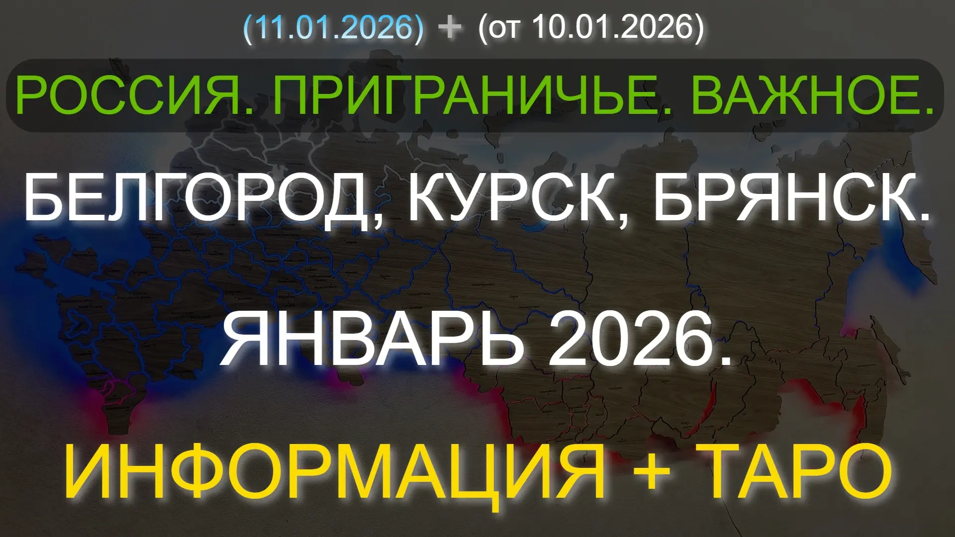 ⚡️ РОССИЯ. ПРИГРАНИЧЬЕ. ВАЖНОЕ. БЕЛГОРОД, КУРСК, БРЯНСК. ЯНВАРЬ 2026. ИНФОРМАЦИЯ + ТАРО (11.01.2026)