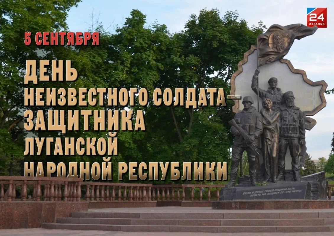 День Неизвестного Солдата – защитника Луганской Народной Республики