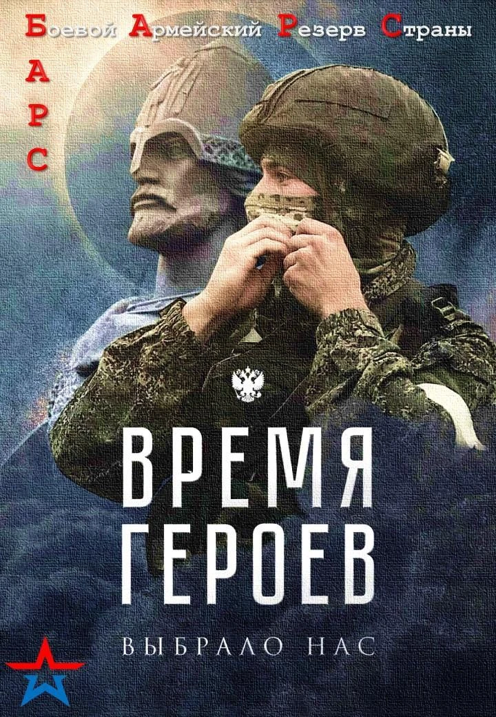 Министерство обороны РФ ведёт набор в добровольческие отряды «БАРС». За консультацией обращаться в в