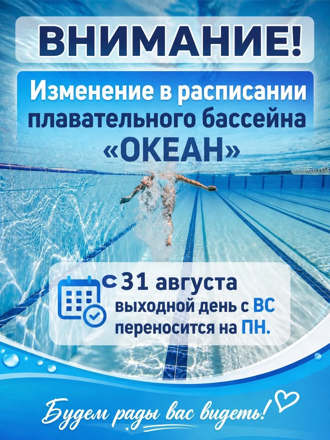 ‼️ В связи с изменением в расписании плавательного бассейна «Океан»: