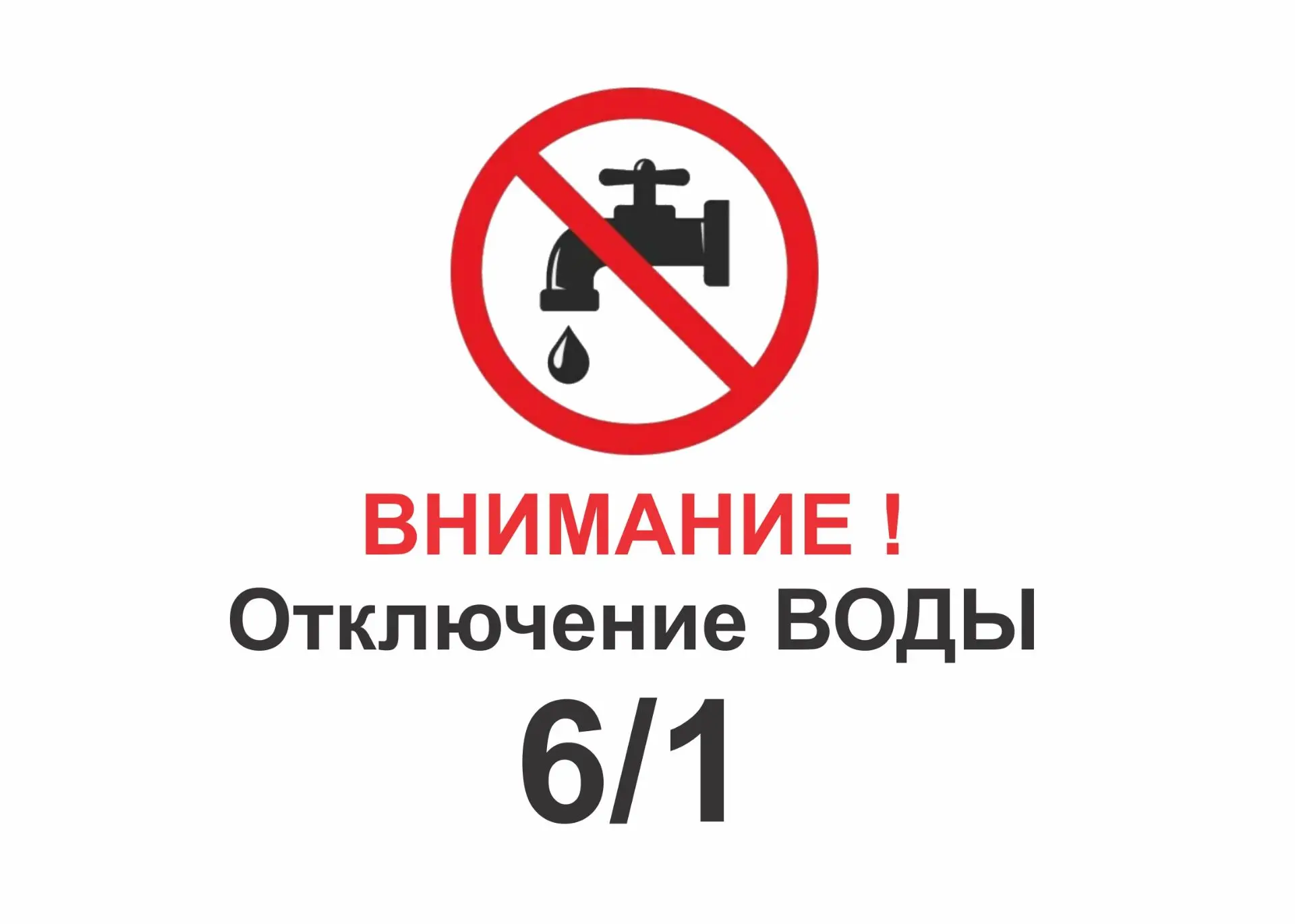 ОТКЛЮЧЕНИЕ ХВС 17.09.2026г в 6/1