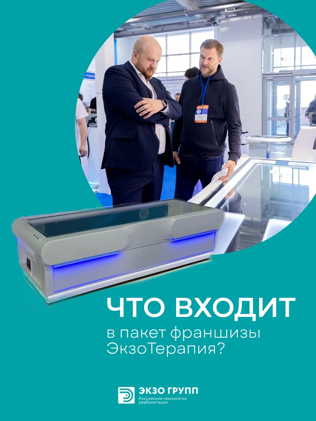 Франшиза «ЭкзоТерапия» — это не просто аппарат. Это готовая экосистема для запуска бизн...