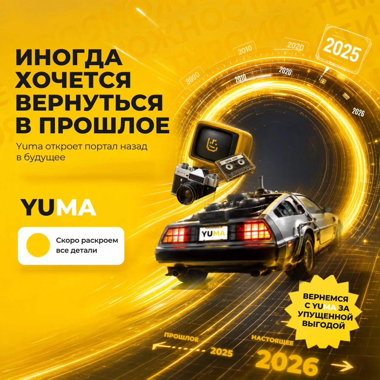 ⏱ Иногда хочется ненадолго вернуться в прошлое. Правда?

Представьте, что у вас появилась машина вре