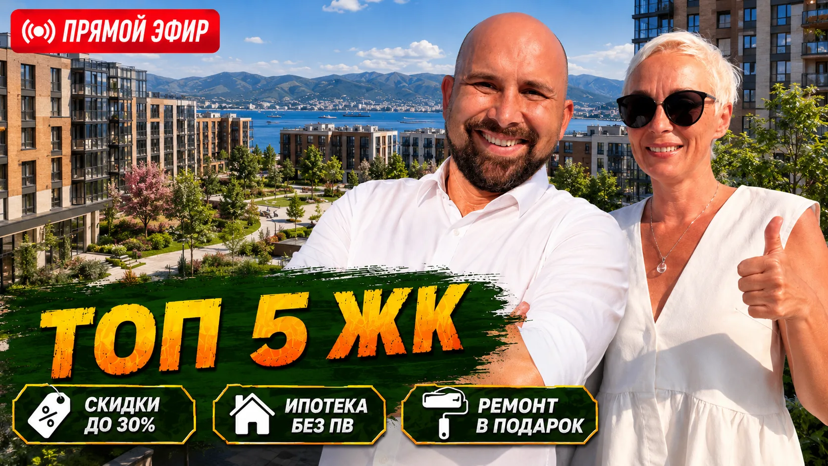 🔴 СЕГОДНЯ В 15:00 — ПРЯМОЙ ЭФИР ИЗ НОВОРОССИЙСКА!