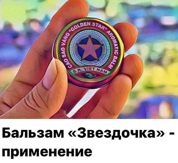 Бальзам «Звездочка» - применение!