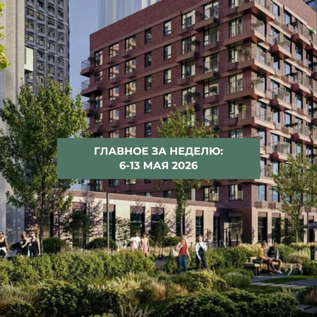 Главное за неделю: 6-13 мая 2026