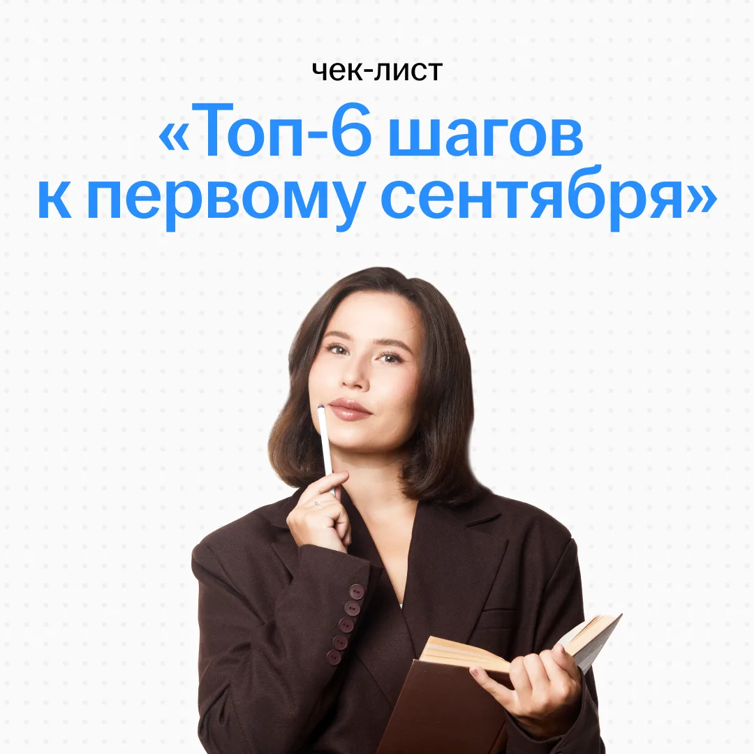 До 1 сентября рукой подать 🎒