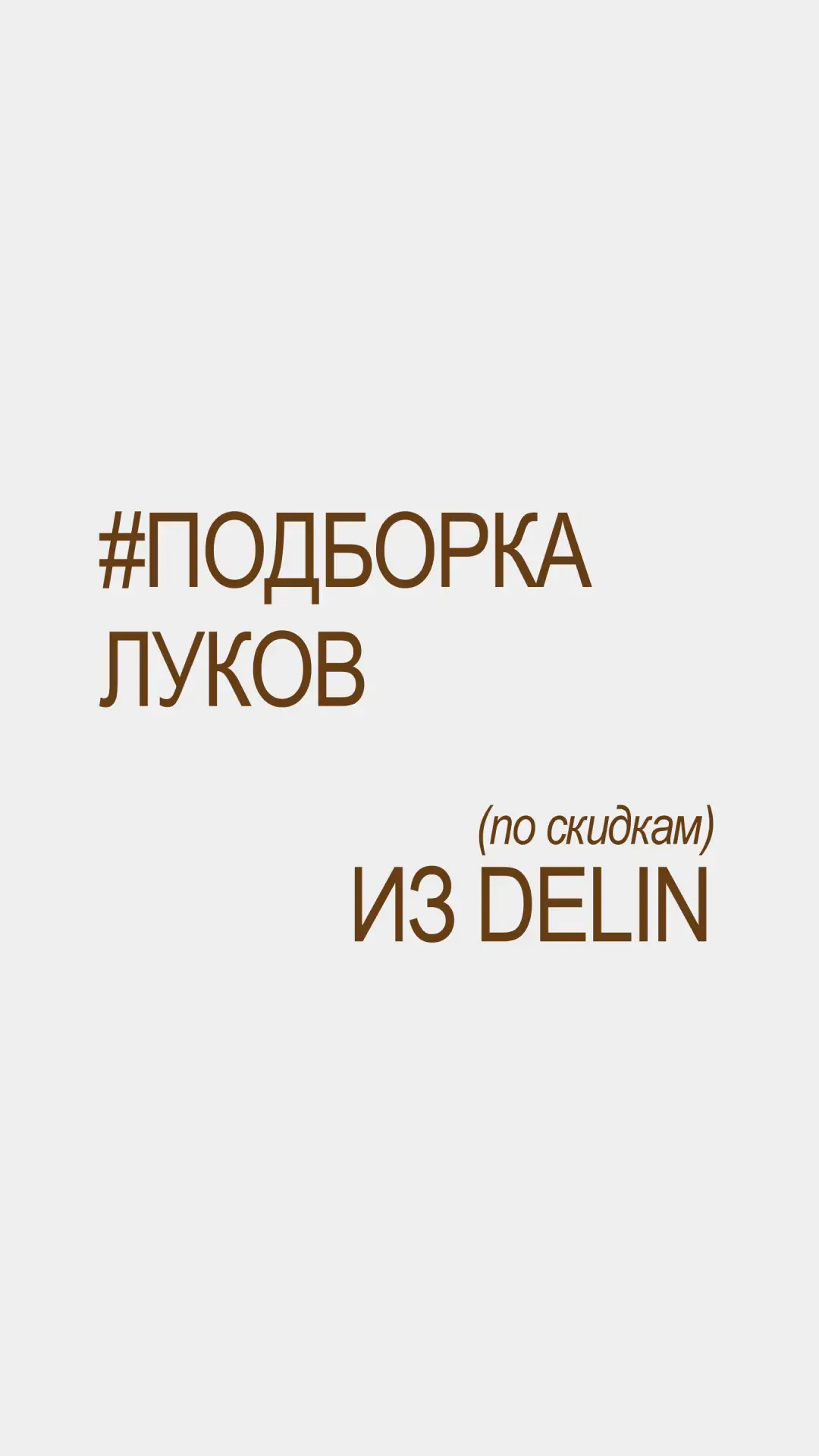 Скидки 50% в DELIN, значит время обновлять гардероб 👀