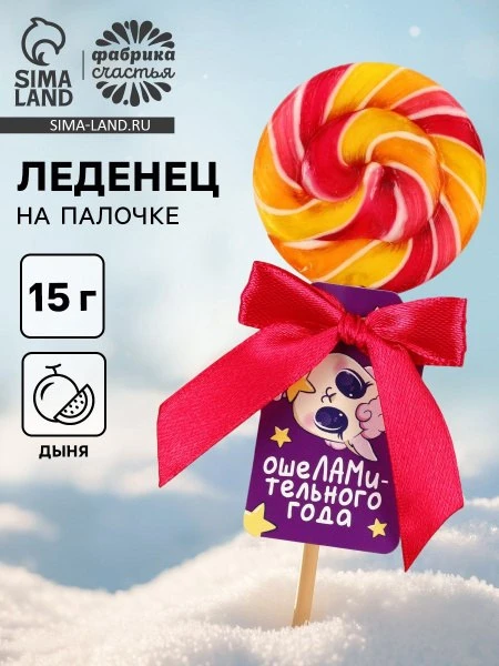 🛍 Леденец новогодний на палочке Ошеламительного года : со вкусом дыни, 15 г