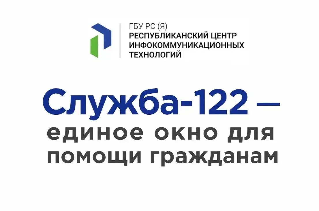 📞 Служба-122 — единое окно для помощи гражданам

РЦИТ является техническим оператором Службы «122»,