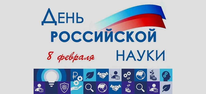 Коллеги, друзья! Поздравляем с Днём российской науки!