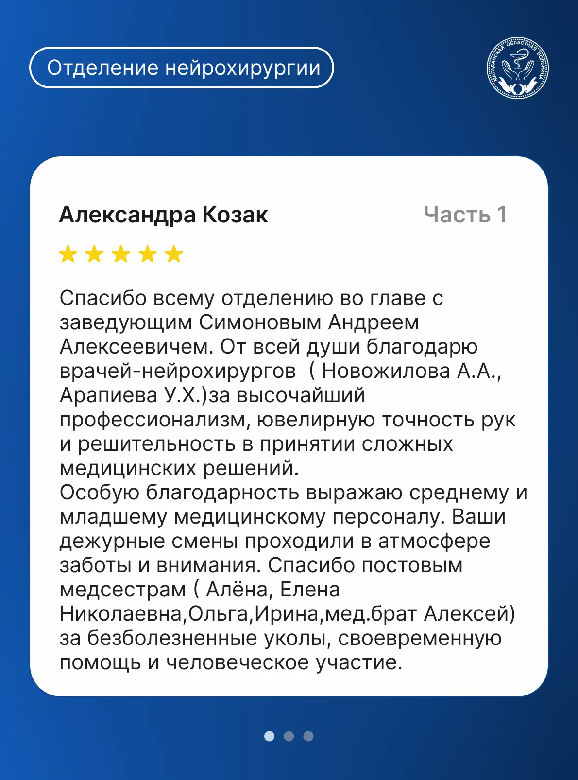 💙 Самая важная оценка работы врача - это слова пациентов.