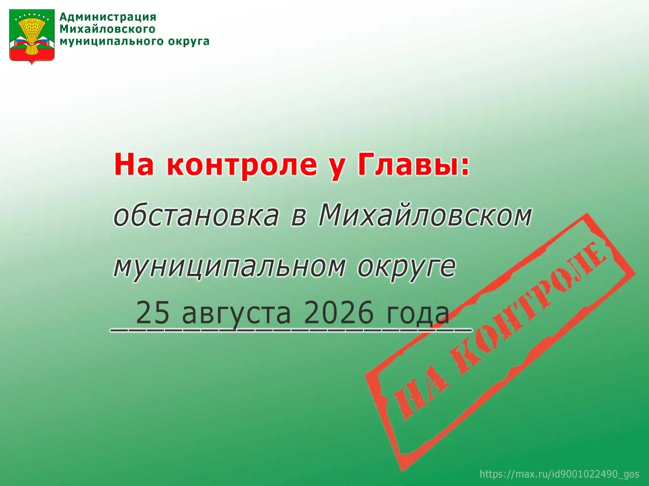На контроле у Главы: обстановка в Михайловском муниципальном округе 25 августа 2026 года