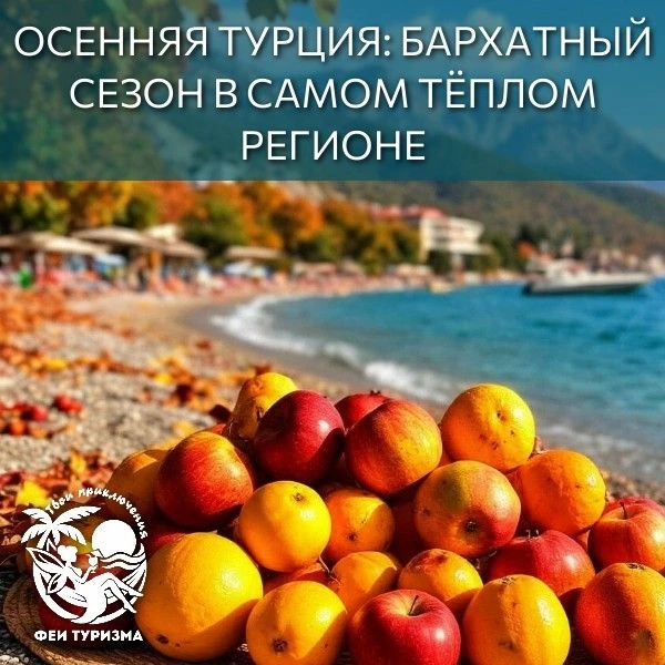 🍂 ОСЕННЯЯ ТУРЦИЯ: БАРХАТНЫЙ СЕЗОН В САМОМ ТЁПЛОМ РЕГИОНЕ! ☀🏖