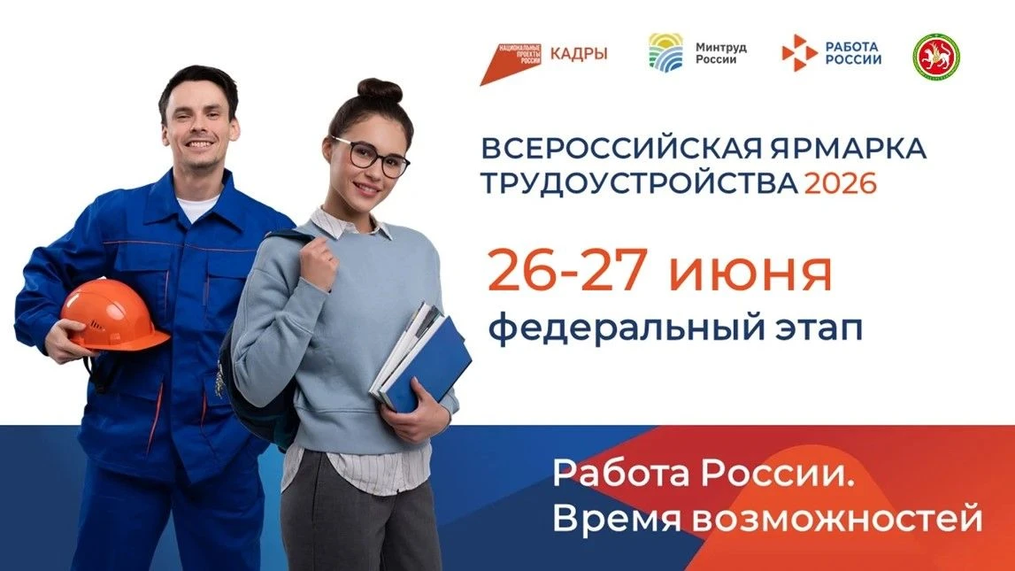 ВСЕРОССИЙСКАЯ ЯРМАРКА ТРУДОУСТРОЙСТВА 
27 июня 2026 года

г. Казань Молодежный экстрим-парк «Урам»
у
