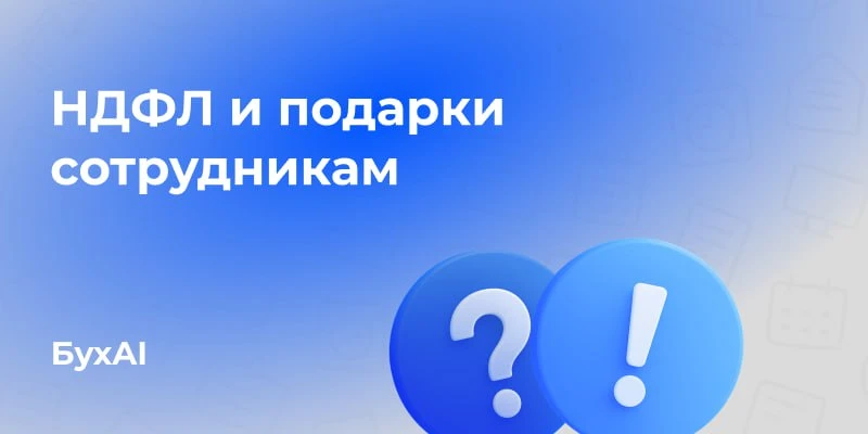 НДФЛ и подарки сотрудникам