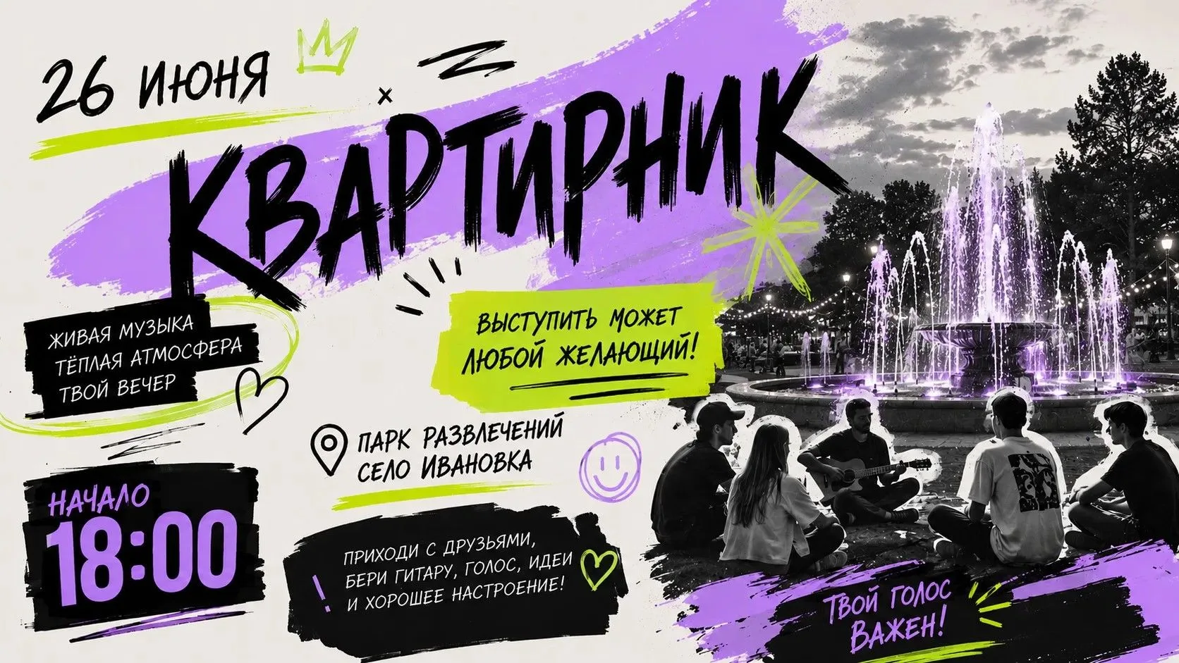 🎤КВАРТИРНИК В ПАРКЕ 

26 июня приглашаем всех на уютный вечер живой музыки, творчества и общения!

