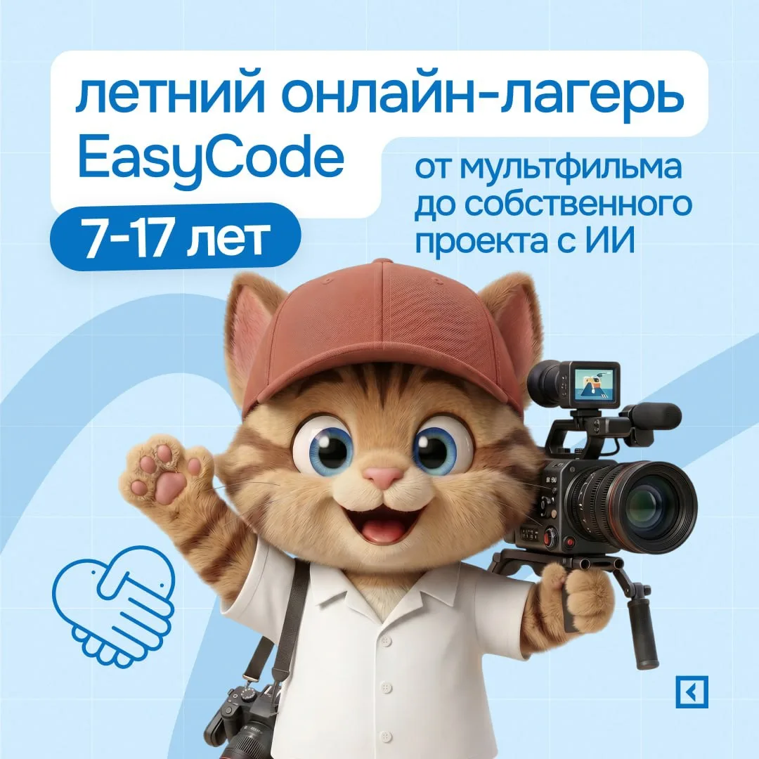 За это лето ребёнок может создать свой первый мультфильм 👀
 
Или даже собственный проект с ИИ. 
 
П