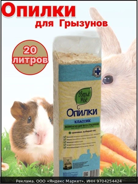 🧂Наполнитель Опилки для грызунов, кроликов и хомяков "Зверьё Моё" Классик, гипоаллерге...