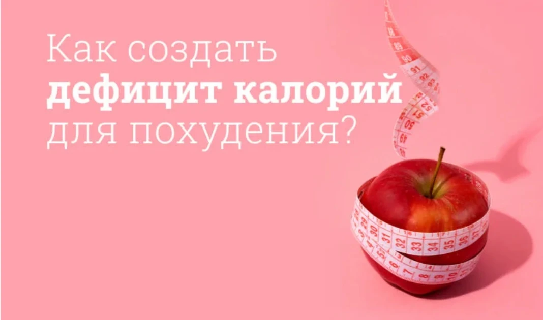 📉 МИФ №4: Главное — создать дефицит калорий, остальное неважно