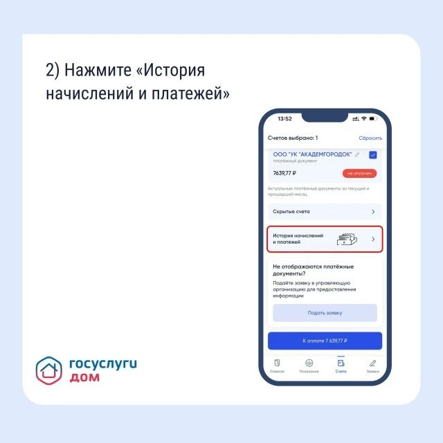В «Госуслуги Дом» доступны счета ЖКУ за прошлые периоды Пользователь может проверить корректность на