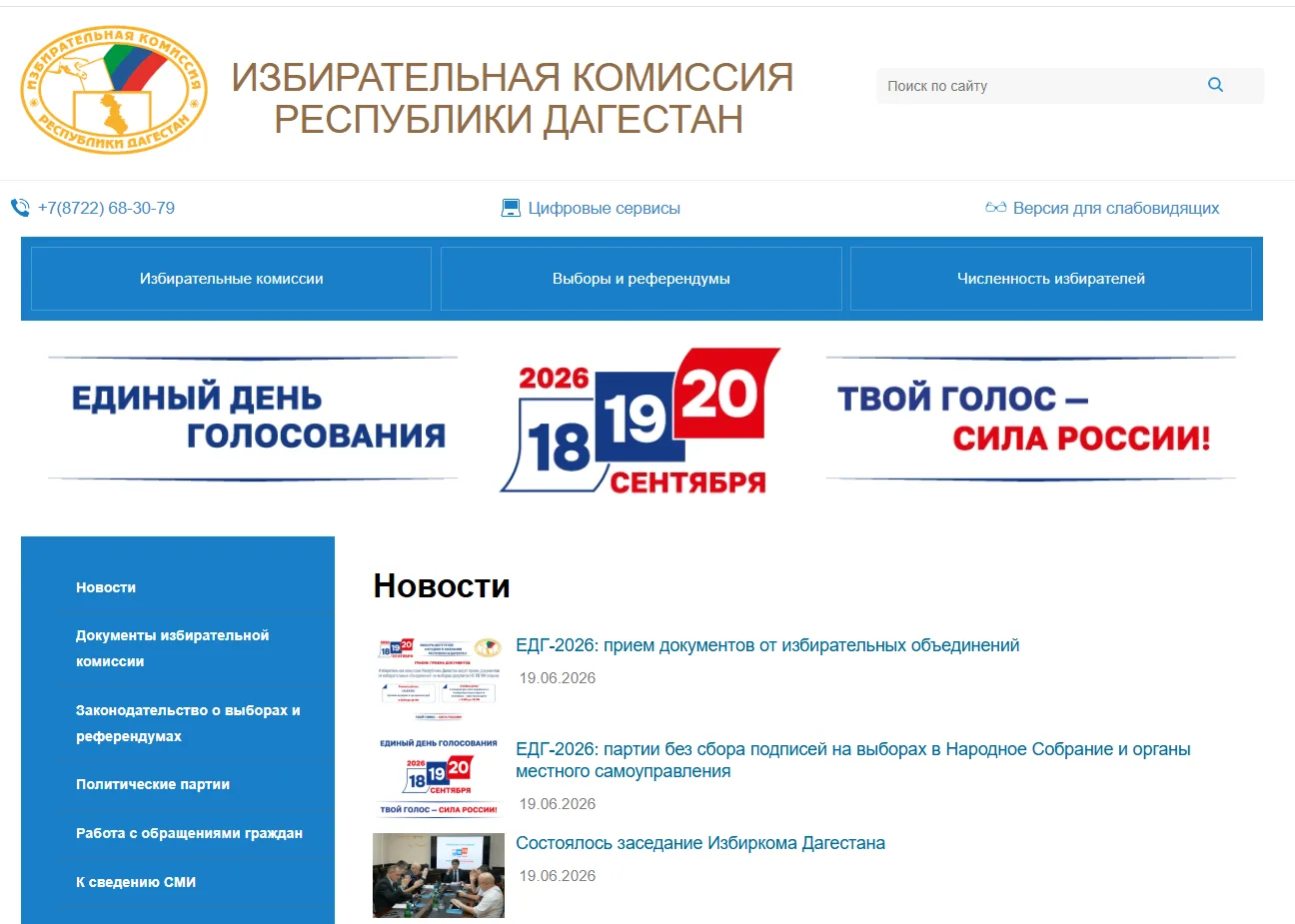 «Твой голос – сила России!»

На официальном сайте Избирательной комиссии Республики Дагестан запущен
