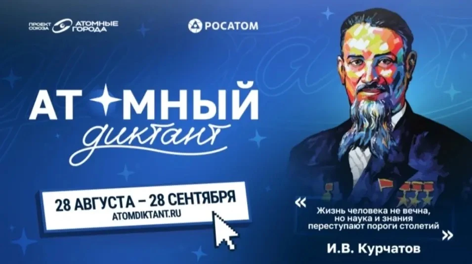 📣 Стартовал «Атомный диктант» - ежегодный международный просветительский проект