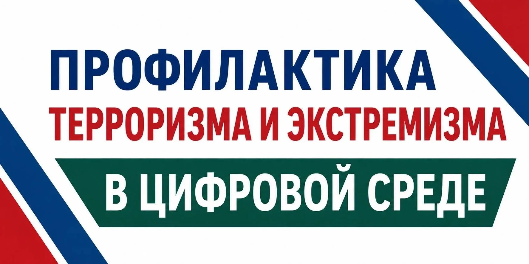 🔴Профилактика терроризма и экстремизма в цифровой среде В условиях активного распространения информа