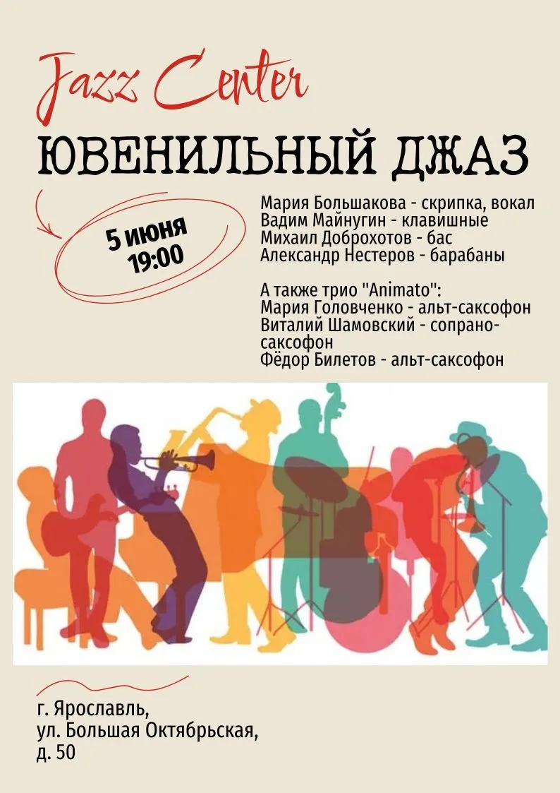5 июня (пятница) - "Ювенильный джаз" в #JazzCenter