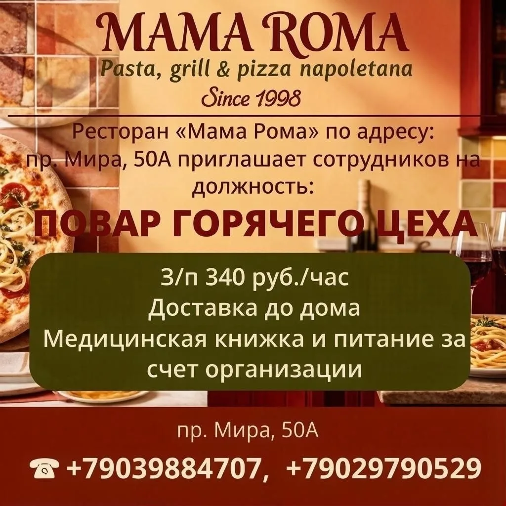 Ресторан «Мама Рома» по адресу пр. Мира, 50А приглашает сотрудников на должность: