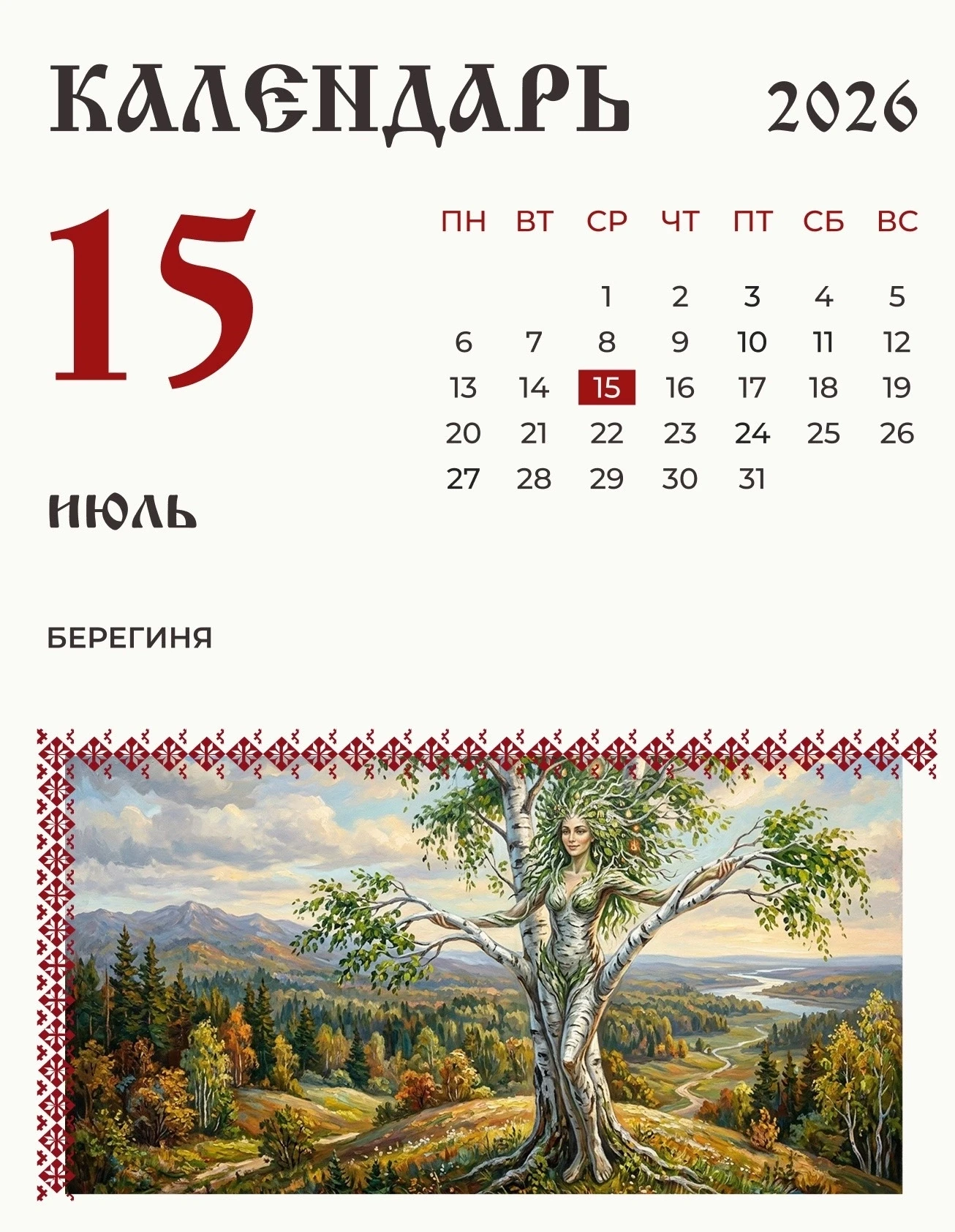 15 июля (2 июля по старому стилю) по народному календарю на Руси чествовали Берегиню.

Берегиня - сл